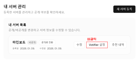 Votifier 설정 메뉴